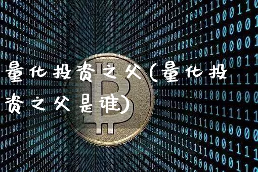 量化投资之父(量化投资之父是谁)_https://www.czytfl.com_期货价格_第1张