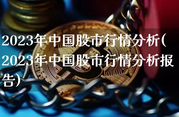 2023年中国股市行情分析(2023年中国股市行情分析报告)_https://www.czytfl.com_期货走势_第1张
