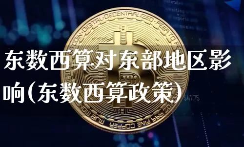 东数西算对东部地区影响(东数西算政策)_https://www.czytfl.com_期货_第1张