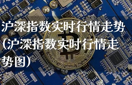 沪深指数实时行情走势(沪深指数实时行情走势图)_https://www.czytfl.com_期货行情_第1张