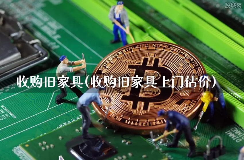 收购旧家具(收购旧家具上门估价)_https://www.czytfl.com_期货走势_第1张