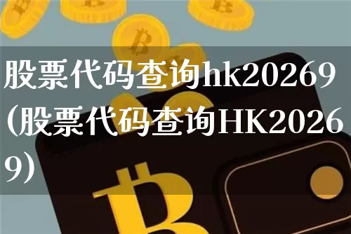 股票代码查询hk20269(股票代码查询HK20269)_https://www.czytfl.com_期货价格_第1张