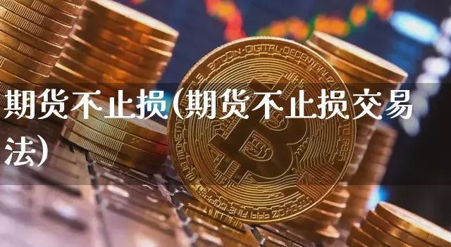 期货不止损(期货不止损交易法)_https://www.czytfl.com_期货价格_第1张