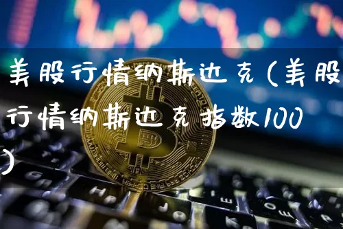 美股行情纳斯达克(美股行情纳斯达克指数100)_https://www.czytfl.com_期货价格_第1张