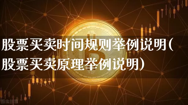 股票买卖时间规则举例说明(股票买卖原理举例说明)_https://www.czytfl.com_期货走势_第1张