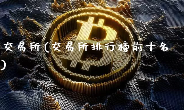 交易所(交易所排行榜前十名)_https://www.czytfl.com_期货走势_第1张