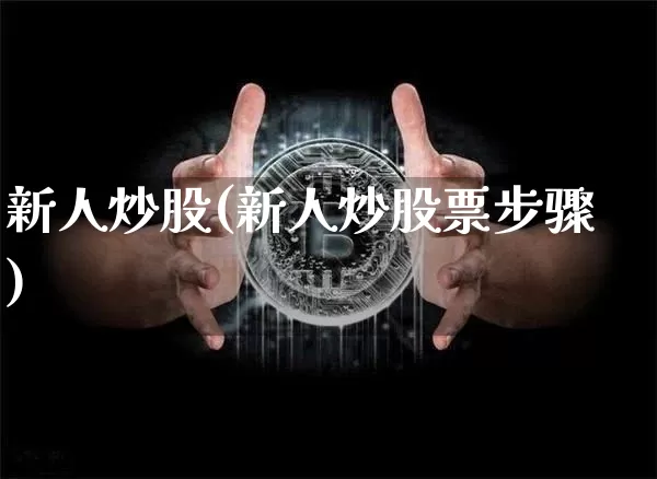 新人炒股(新人炒股票步骤)_https://www.czytfl.com_期货_第1张