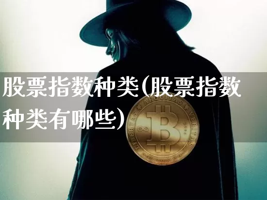 股票指数种类(股票指数种类有哪些)_https://www.czytfl.com_期货走势_第1张