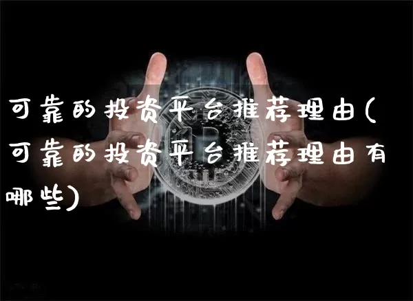 可靠的投资平台推荐理由(可靠的投资平台推荐理由有哪些)_https://www.czytfl.com_期货走势_第1张
