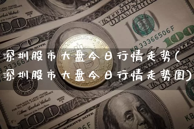 深圳股市大盘今日行情走势(深圳股市大盘今日行情走势图)_https://www.czytfl.com_期货价格_第1张