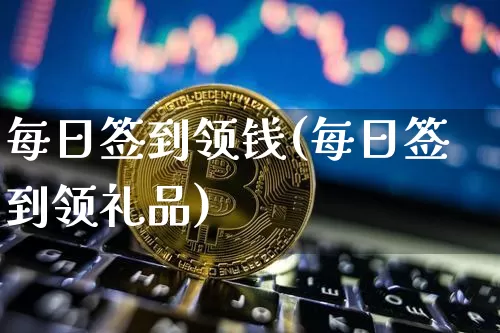 每日签到领钱(每日签到领礼品)_https://www.czytfl.com_期货_第1张