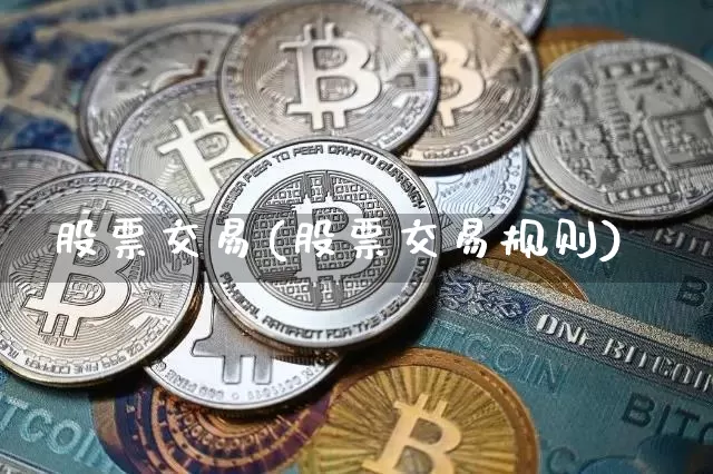 股票交易(股票交易规则)_https://www.czytfl.com_期货走势_第1张