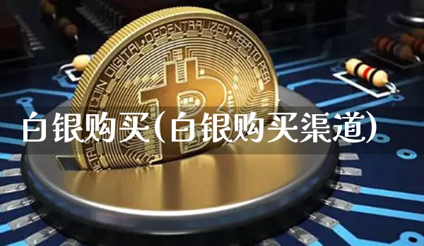 白银购买(白银购买渠道)_https://www.czytfl.com_期货行情_第1张