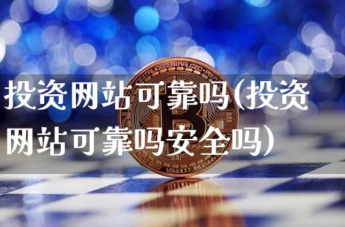 投资网站可靠吗(投资网站可靠吗安全吗)_https://www.czytfl.com_期货走势_第1张