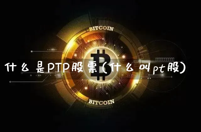 什么是PTP股票(什么叫pt股)_https://www.czytfl.com_期货行情_第1张