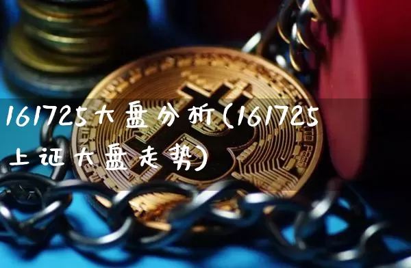 161725大盘分析(161725上证大盘走势)_https://www.czytfl.com_期货走势_第1张