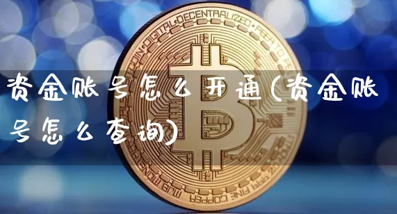 资金账号怎么开通(资金账号怎么查询)_https://www.czytfl.com_期货行情_第1张