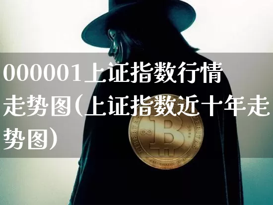 000001上证指数行情走势图(上证指数近十年走势图)_https://www.czytfl.com_期货走势_第1张