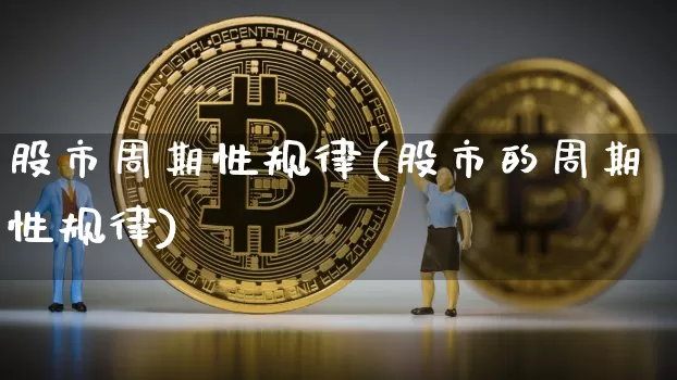 股市周期性规律(股市的周期性规律)_https://www.czytfl.com_期货价格_第1张