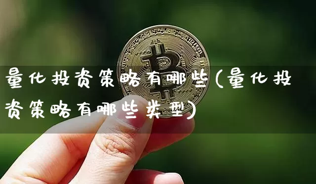 量化投资策略有哪些(量化投资策略有哪些类型)_https://www.czytfl.com_期货走势_第1张