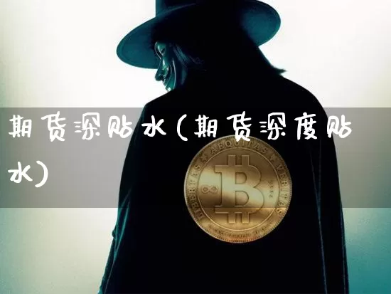 期货深贴水(期货深度贴水)_https://www.czytfl.com_期货价格_第1张