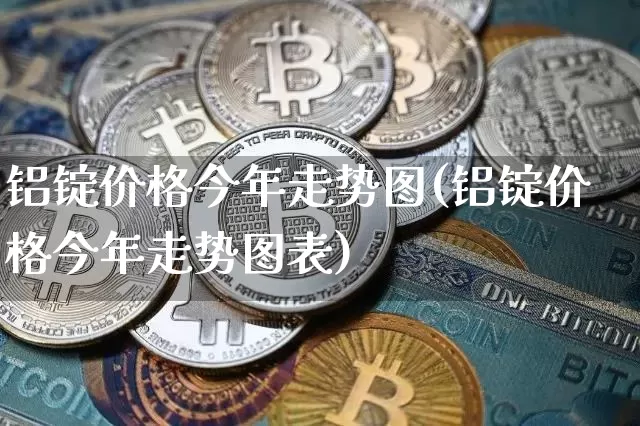 铝锭价格今年走势图(铝锭价格今年走势图表)_https://www.czytfl.com_期货行情_第1张