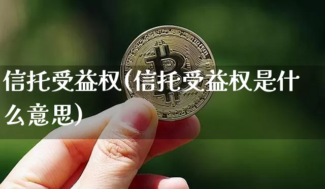 信托受益权(信托受益权是什么意思)_https://www.czytfl.com_期货价格_第1张