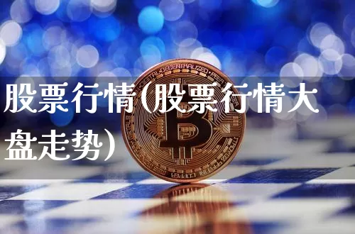 股票行情(股票行情大盘走势)_https://www.czytfl.com_期货价格_第1张