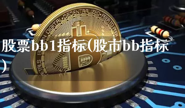 股票bb1指标(股市bb指标)_https://www.czytfl.com_期货行情_第1张