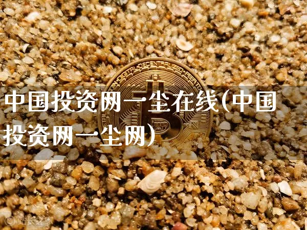 中国投资网一尘在线(中国投资网一尘网)_https://www.czytfl.com_期货价格_第1张