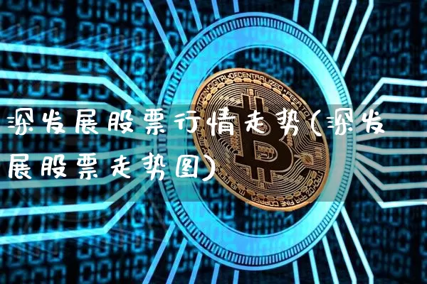深发展股票行情走势(深发展股票走势图)_https://www.czytfl.com_期货_第1张