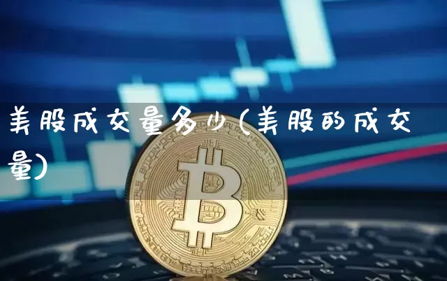 美股成交量多少(美股的成交量)_https://www.czytfl.com_期货走势_第1张