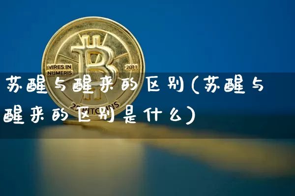 苏醒与醒来的区别(苏醒与醒来的区别是什么)_https://www.czytfl.com_期货走势_第1张