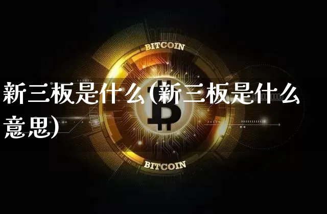 新三板是什么(新三板是什么意思)_https://www.czytfl.com_期货走势_第1张