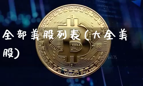 全部美股列表(大全美股)_https://www.czytfl.com_期货价格_第1张