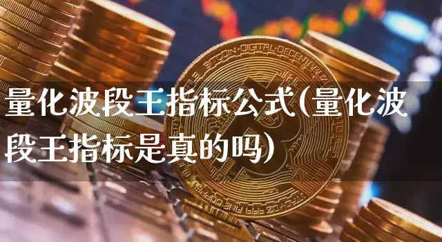量化波段王指标公式(量化波段王指标是真的吗)_https://www.czytfl.com_期货走势_第1张