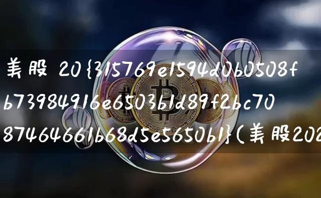 美股 20%(美股2023休市时间)_https://www.czytfl.com_期货价格_第1张