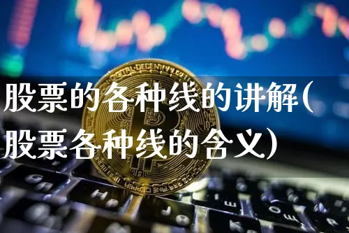 股票的各种线的讲解(股票各种线的含义)_https://www.czytfl.com_期货走势_第1张