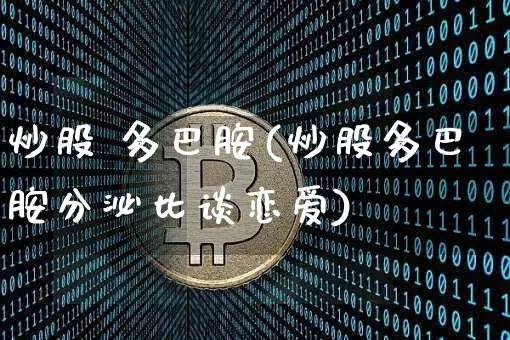 炒股 多巴胺(炒股多巴胺分泌比谈恋爱)_https://www.czytfl.com_期货走势_第1张
