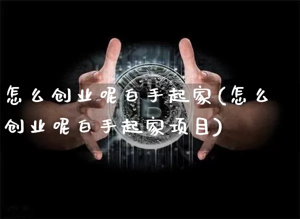 怎么创业呢白手起家(怎么创业呢白手起家项目)_https://www.czytfl.com_期货走势_第1张