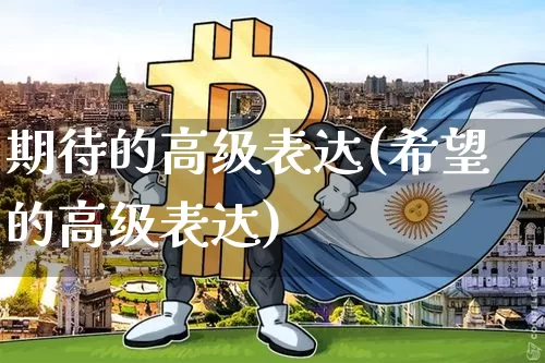 期待的高级表达(希望的高级表达)_https://www.czytfl.com_期货走势_第1张