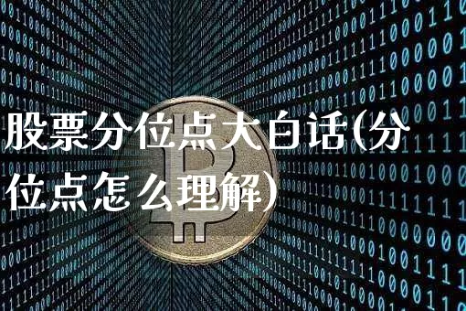 股票分位点大白话(分位点怎么理解)_https://www.czytfl.com_期货走势_第1张
