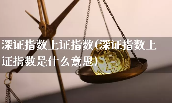 深证指数上证指数(深证指数上证指数是什么意思)_https://www.czytfl.com_期货_第1张