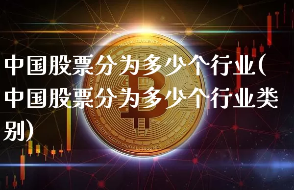 中国股票分为多少个行业(中国股票分为多少个行业类别)_https://www.czytfl.com_期货价格_第1张
