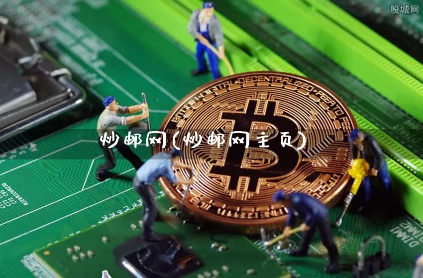 炒邮网(炒邮网主页)_https://www.czytfl.com_期货价格_第1张