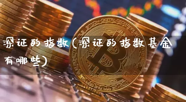 深证的指数(深证的指数基金有哪些)_https://www.czytfl.com_期货_第1张
