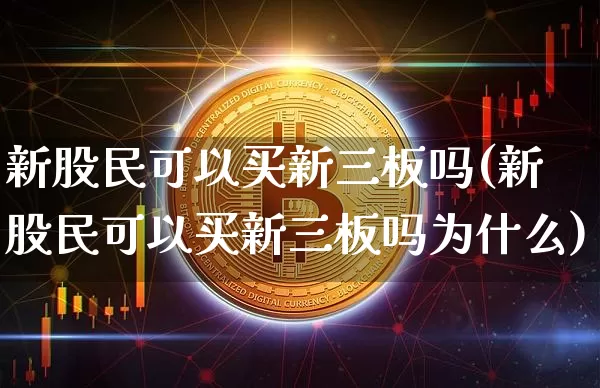 新股民可以买新三板吗(新股民可以买新三板吗为什么)_https://www.czytfl.com_期货价格_第1张