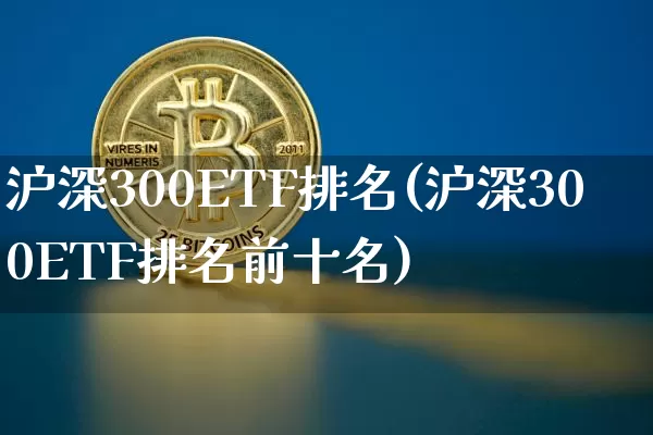 沪深300ETF排名(沪深300ETF排名前十名)_https://www.czytfl.com_期货走势_第1张