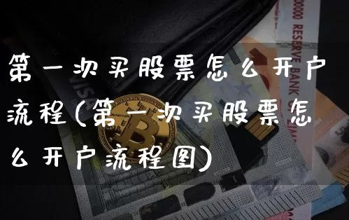 第一次买股票怎么开户流程(第一次买股票怎么开户流程图)_https://www.czytfl.com_期货走势_第1张