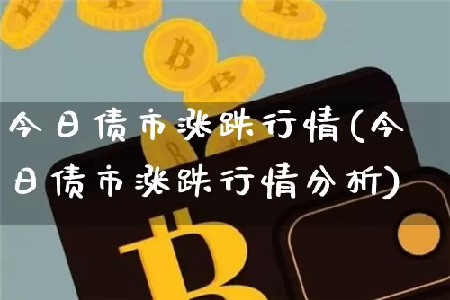 今日债市涨跌行情(今日债市涨跌行情分析)_https://www.czytfl.com_期货价格_第1张